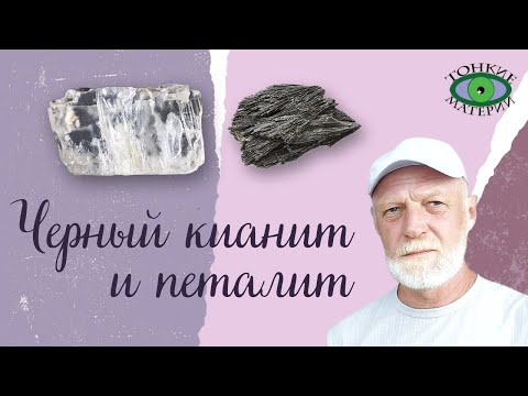 Черный кианит и петалит. Свойства и применение. Александр Гук