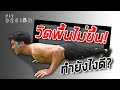 วิดพื้น “ง่ายนิดเดียว” เพียงทำตามขั้นตอนดังต่อไปนี้ | FITDESIGN