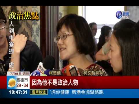 柯P女性後援會成立 紀政任會長