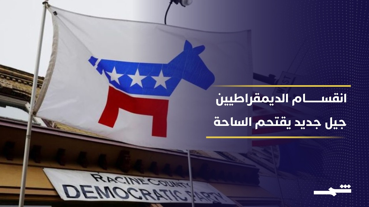 فيديو | زلزال داخل الحزب الديمقراطي.. الجيل الجديد يطيح بالقيادات التقليدية