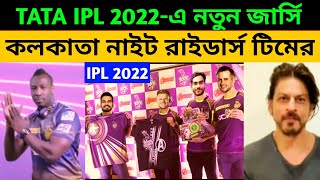 IPL 2022-এ কলকাতা নাইট রাইডার্সের নতুন জার্সি|KKR new jersey in IPL 2022|KKR 2022