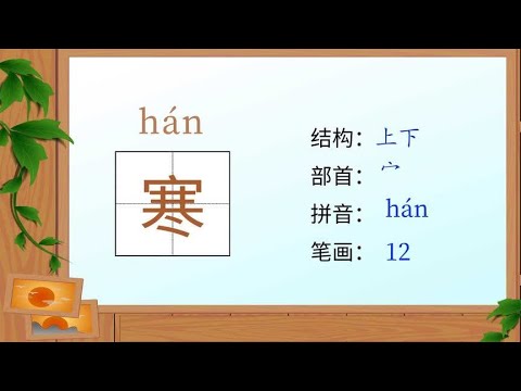 学汉字-识字&mdash;寒字的释义笔顺组词造句 汉语拼音 动画