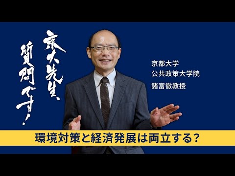 【カーボンニュートラルと経済編】京大先生、質問です！ 諸富徹（公共政策大学院）