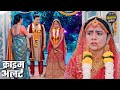 शादी का झूठा खेल भोपाल की अजीब प्रथा Myste