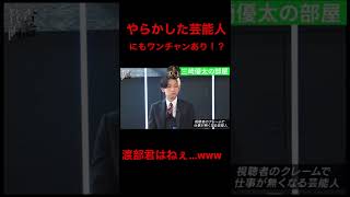 炎上芸能人 アンジャッシュ渡部にもワンチャンあり!?ホリエモンが解説!!#賛否両論切り抜き#三崎優太 #ホリエモン #与沢翼 #ヒカル #芸能人の闇 #170cm 問題#アンジャッシュ渡部