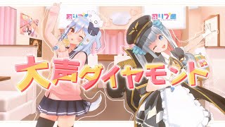 大声ダイヤモンド / AKB48(covered by 犬山たまき×神楽めあ)