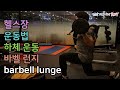 바벨 런지(barbell lunge), 바벨운동, 하체운동, 전신운동, 운동, 다이어트, 헬스장 운동[건디ROY]
