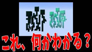 世界一位の神建築士ならマイクラのどんなマイナーなブロックも見ただけで全問正解できる説