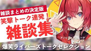 【爆笑雑談まとめ】にじさんじライバーの雑談コレクション【にじさんじ/にじさんじ切り抜き/月ノ美兎/星川サラ/壱百満天原サロメ /魔界ノりりむ/椎名唯華/笹木咲/アンジュ・カトリーナ/戌亥とこ/社築】
