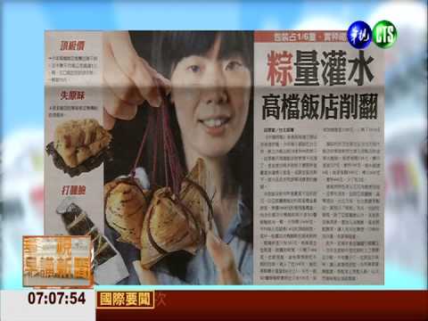 粽量灌水 高檔飯店削翻