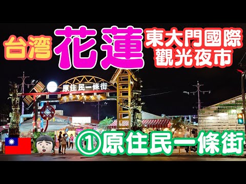 Apresentando os restaurantes gourmet de classe B mais populares no Hualien Dongdamen International Tourist Night Market [① Native Yijo Street], o maior da cidade de Hualien, Taiwan 🎵 ~ Hualien Travel / Hualien Tourism