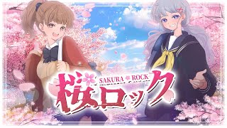 【歌ってみた】桜ロック - CHERRY BLOSSOM (Covered by 菊地美香×mash.まろ)【TVアニメ「家庭教師ヒットマンREBORN！」ED】【声優×ゲーム実況者】【ブルーベル】