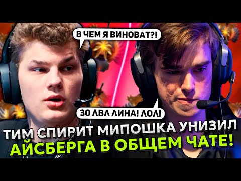 ТИМ СПИРИТ МИПОШКА УНИЗИЛ АЙСБЕРГА В ОБЩЕМ ЧАТЕ! | ICEBERG с TEAM SPIRIT MIPOSHKA STREAM DOTA 2