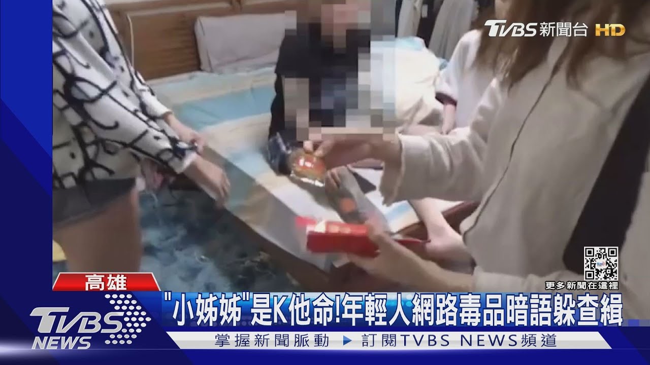 「小姊姊」是K他命! 年輕人網路毒品暗語躲查緝