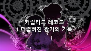 Download lagu 소울워커(Soulworker) 커럽티드 레코드 스토리 1.더럽혀진 광기의 기록 mp3 Download lagu 소울워커(Soulworker) 커럽티드 레코드 스토리 1.더럽혀진 광기의 기록 mp3