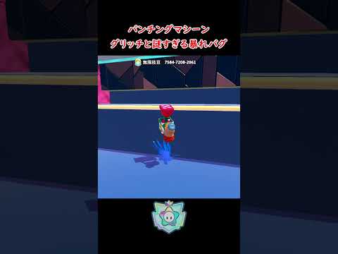 パンチングマシーンで暴れる謎バグｗ #FallGuys #フォールガイズ #クリエイティブ