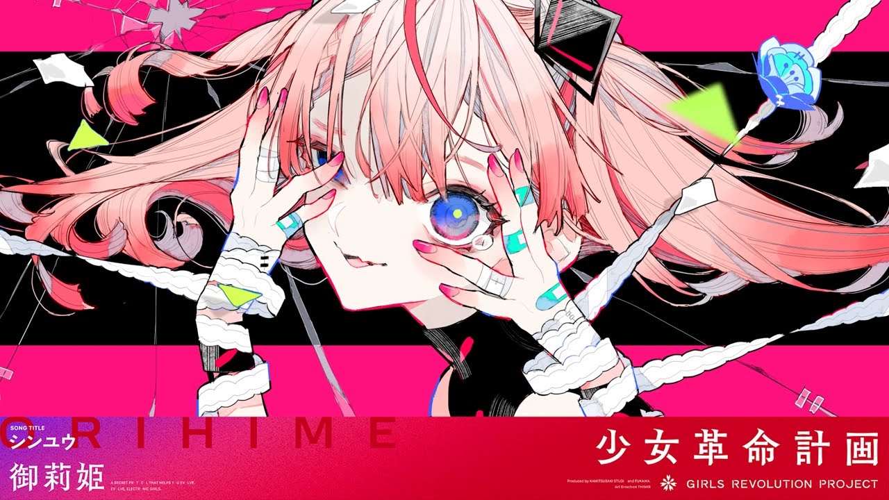 シンユウ / 御莉姫【Original Lyric Video】