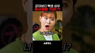 군대보다 빡센 성우 회사생활 기강 #스케치코미디
