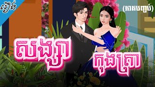 រឿង សង្សាកុងត្រា (ភាគបញ្ចប់) 4k | Khmer Fairy Tale 2025
