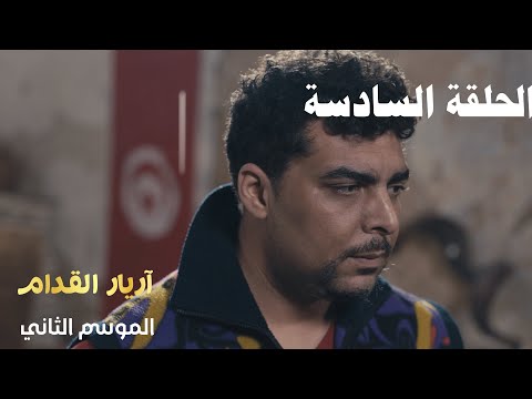 Arrière el godem 2 Épisode أريار القدام 2 الحلقة 06