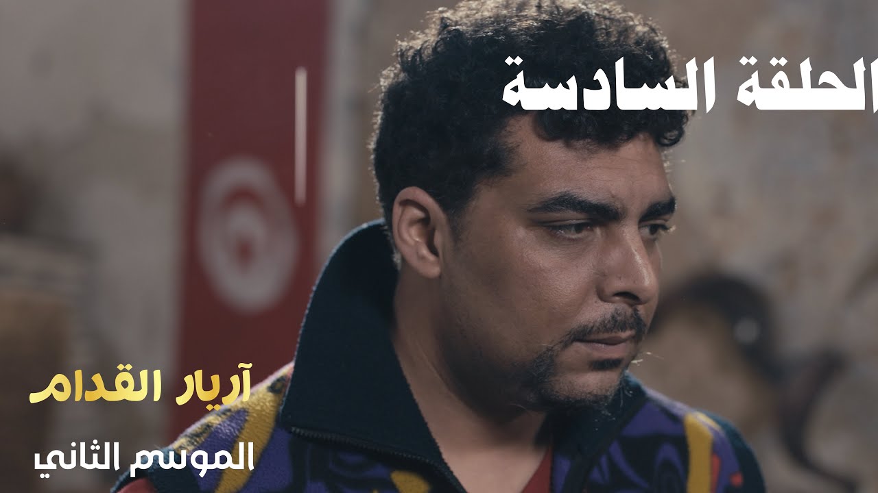 Arriere el Godem 2 - Episode 06