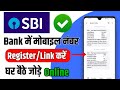 sbi bank me mobile number kaise register kare | sbi bank me number kaise jode | sbi bank number link