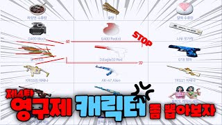 100% 영구제상자 오픈해서 캐릭터 뽑아보자 !!
