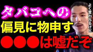 【経験談】非喫煙者によく●●って言われるけど、正直アレは嘘です..タバコ辞めた俺だからこそ言えるわ..【鬼のDJふぉい 切り抜き】