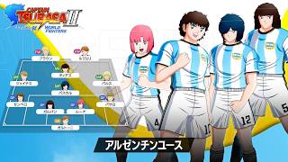 「キャプテン翼２ WORLD FIGHTERS」 - チーム紹介トレーラー：アルゼンチンユース編