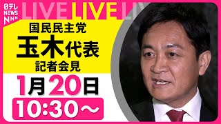 【リプレイ】国民民主党・玉木代表  記者会見 ── 政治ニュースライブ（日テレNEWS LIVE）
