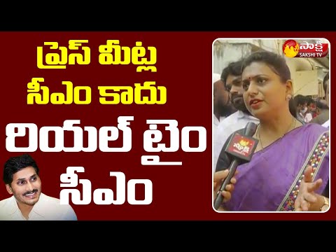 MLA RK Roja about CM Jagan Tirupati Tour | Sakshi TV Live