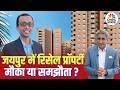 Property Guru Jaipur में 3BHK रिसेल Property मौका या समझौता 