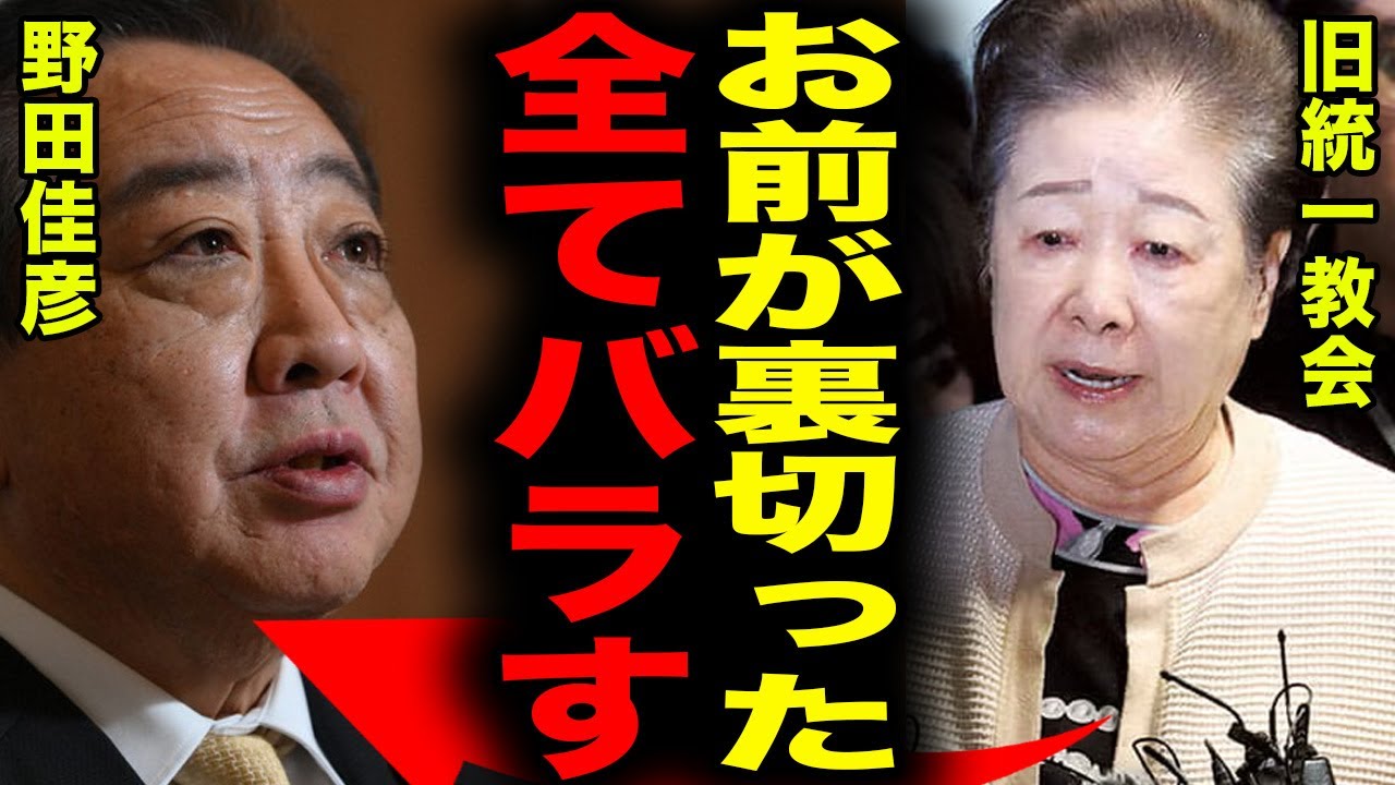【終焉】野田佳彦と旧統一教会、蜜月9年の果てに迎えた“完全決裂”…佳勝会発会式の演説動画…なぜ今、画像と動画が一斉解禁されたのか？見捨てられた瞬間に始まった暴露の連鎖と、流出の主導者がヤバイ
