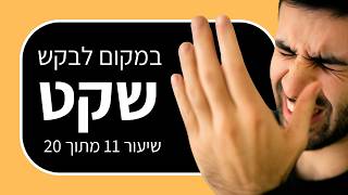 קורס הרצאות: איך מתמודדים עם הפרעות בהרצאה (שיעור 11 מתוך 20)