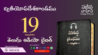 Deuteronomy 19 ద్వితీయోపదేశకాండము Sajeeva Vahini Telugu Audio Bible