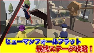 夫婦で爆笑！ヒューマンフォールフラット　最終ステージ　アステカ攻略（後編）　スイッチ版