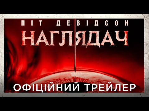Офіційний український трейлер