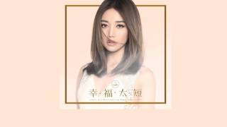 [Hit FM首播‬] A-Lin《‪幸福太短 Fleeting Happiness‬》- 湖南衛視電視劇&quot;‪‎奇妙的時光之旅&quot;片尾曲