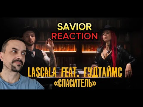 LASCALA feat. ГУДТАЙМС - Спаситель SAVIOR reaction