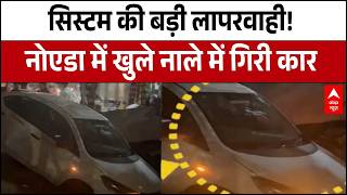 Noida में सिस्टम की बड़ी लापरवाही! खुले नाले में गिरी कार | Breaking | ABP News