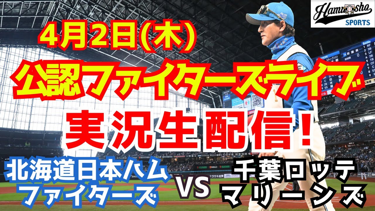 【ファイターズライブ】北海道日本ハムファイターズ対千葉ロッテマリーンズ  4/2 【ラジオ調実況】