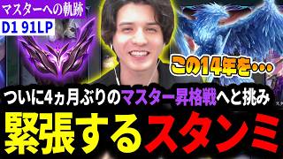 【マスターへの軌跡】ついに4ヵ月ぶりのマスター昇格戦へ挑み緊張してしまうスタンミじゃぱん【LOL/スタンミ】