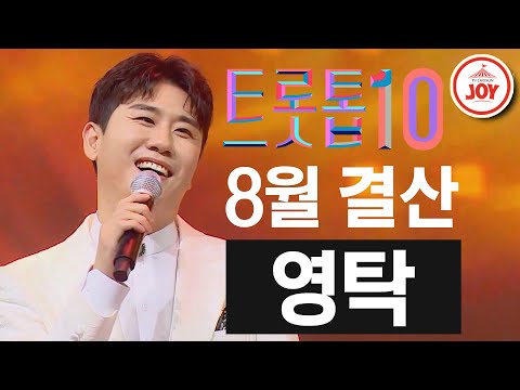 [트롯톱10]2020년 8월 영탁 레전드 무대 다시보기 TOP10 JOY 트롯톱텐