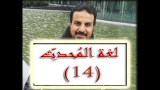 صورة درس ١٤ من شرح منظومة لغةالمحدث صفحة٢٦٤ نقد الراوي علم الرجال