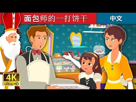 面包师的一打饼干 : | 睡前故事 | 中文童話 : The Baker&rsquo;s Dozen @ChineseFairyTales