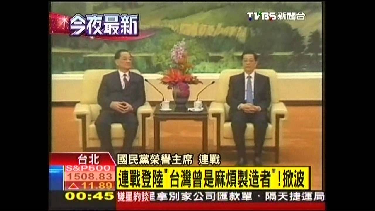連習會/當胡錦濤面! 連戰稱「台灣是麻煩製造者」