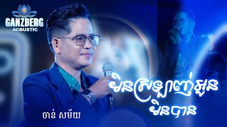 GANZBERG Acoustic ​|​ មិនស្រឡាញ់អូនមិនបាន