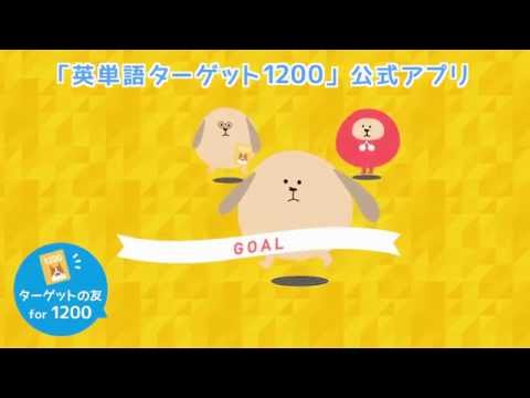 【旧版書籍用】ターゲットの友1200　英単語アプリ Video