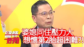 婆媳同住壓力大，想懷第2胎超困難？！【醫師好辣】20200429 part1 EP936 張振榕 曲艾玲