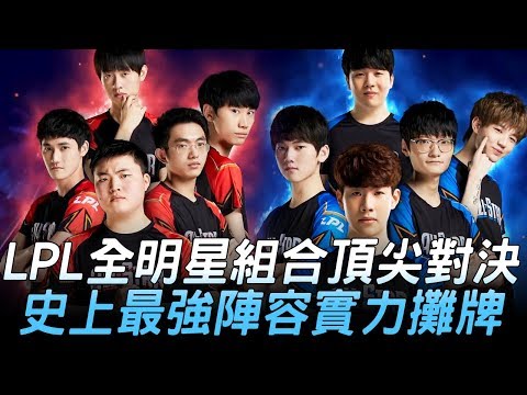 Uzi隊 vs TheShy隊 LPL全明星組合頂尖對決 史上最強陣容實力攤牌！| 全明星正賽 | 2019 LPL全明星週末